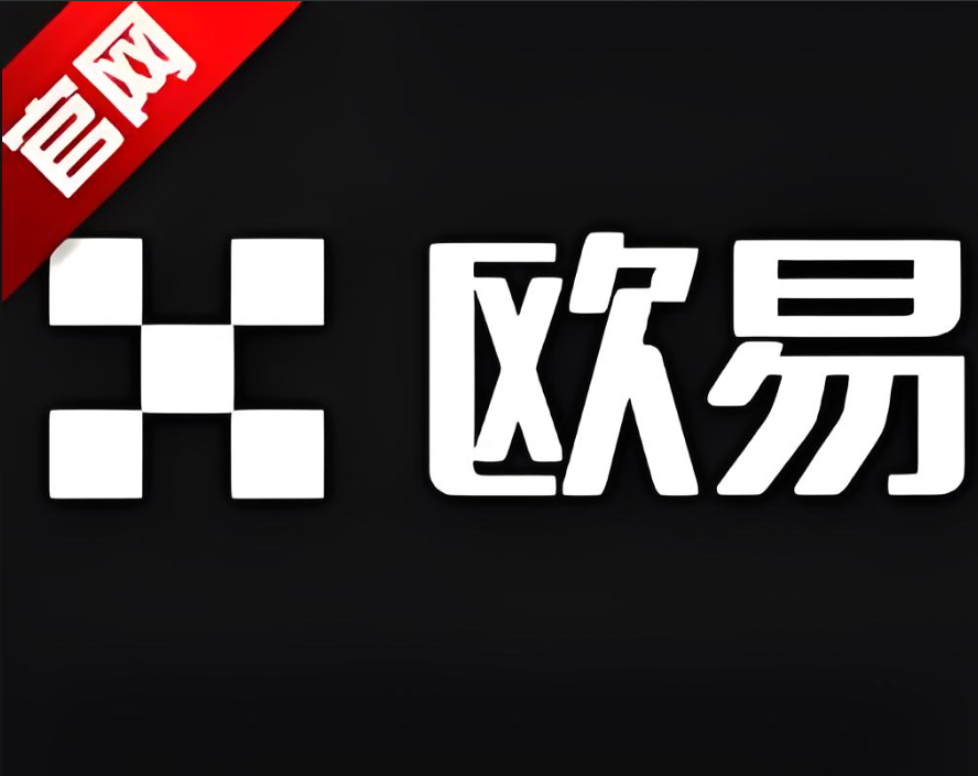欧逸交易所下载